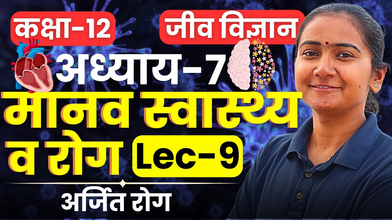 L-9, अर्जित रोग Acquired Disease, अध्याय-7, मानव स्वास्थ्य व रोग | Class-12th Biology | कक्षा-12 जीव