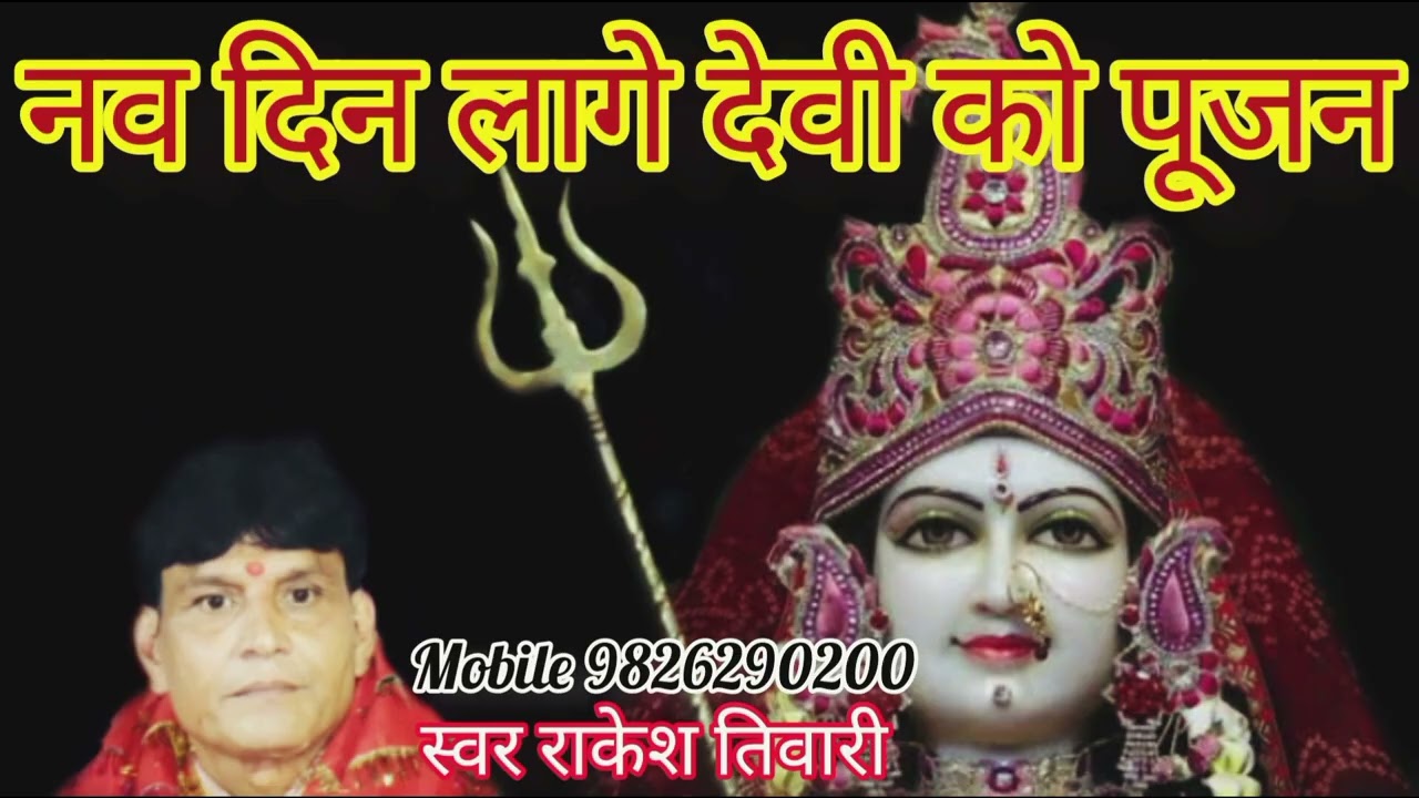 Navratri special nav din Lage Devi ko pujan singer Rakesh tiwari
