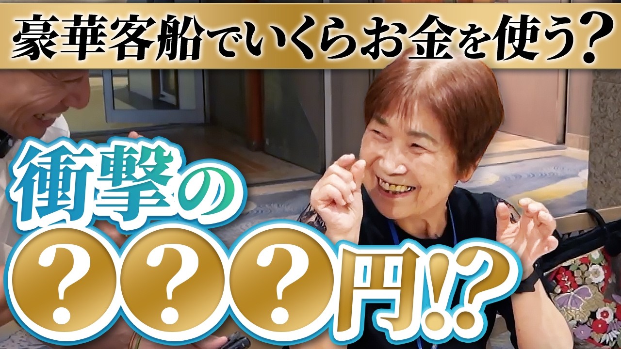 世界一周の豪華客船でいくら使ったかお客さんに聞いてみた！【ピースボートクルーズ】