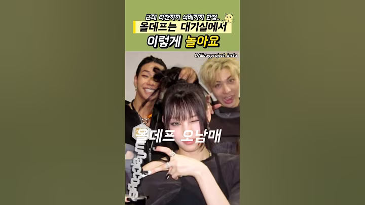 올데프 끼끼들이 음방 시작전 노는 법 #올데이프로젝트