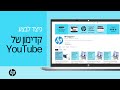מבוא לערוץ התמיכה של HP ב-YouTube | ‏HP Support‎