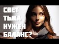 Самая большая ИЛЛЮЗИЯ или балансирует ли тьма свет