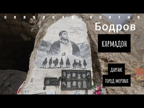 Кармадонское Ущелье / Место гибели Сергея Бодрова / Даргавс-город мертвых / Северная Осетия