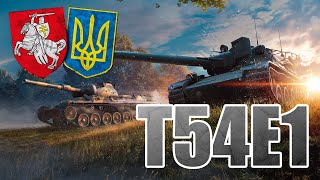 Сапраўды нармалёвы бой на Т54Е1. Момант са стрыму | World of Tanks EU