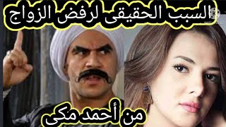 #حقيقة رفض دنيا سمير غانم الزواج من الفنان احمد مكى( الكبير اوى) ورأى والدها الحقيقة كاملة بالتفاصيل