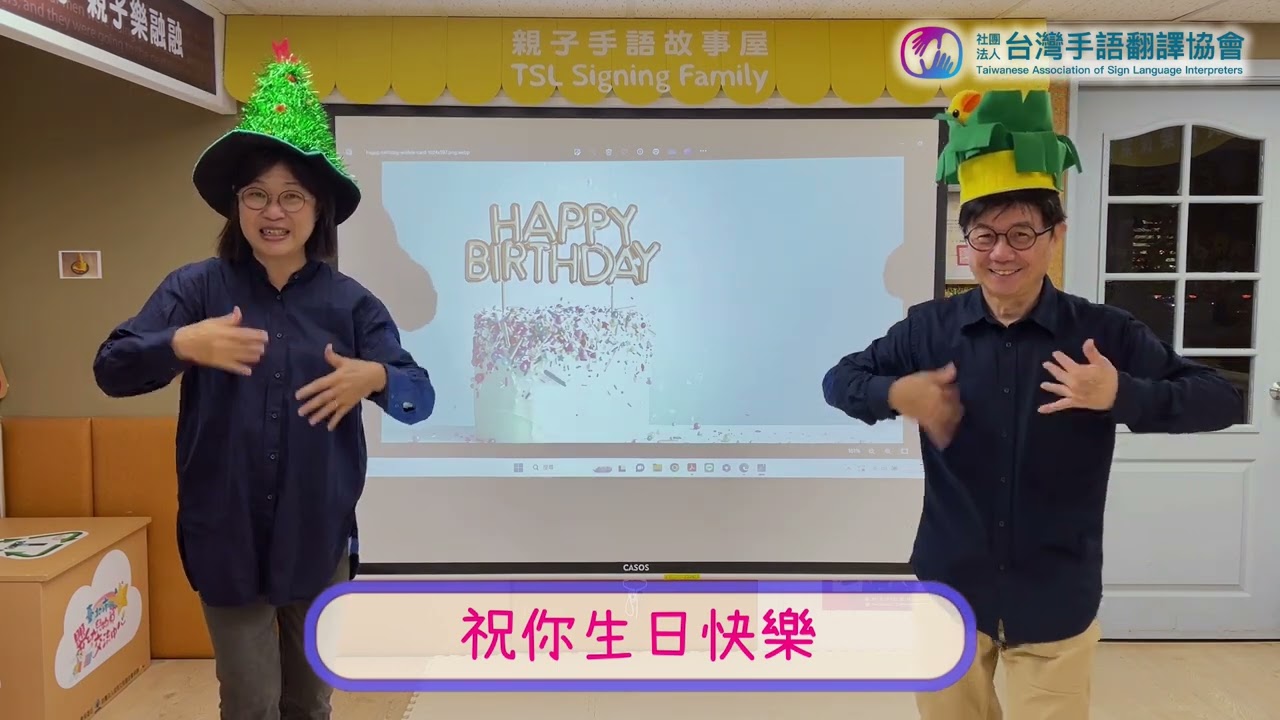 【生日快樂】手語兒歌