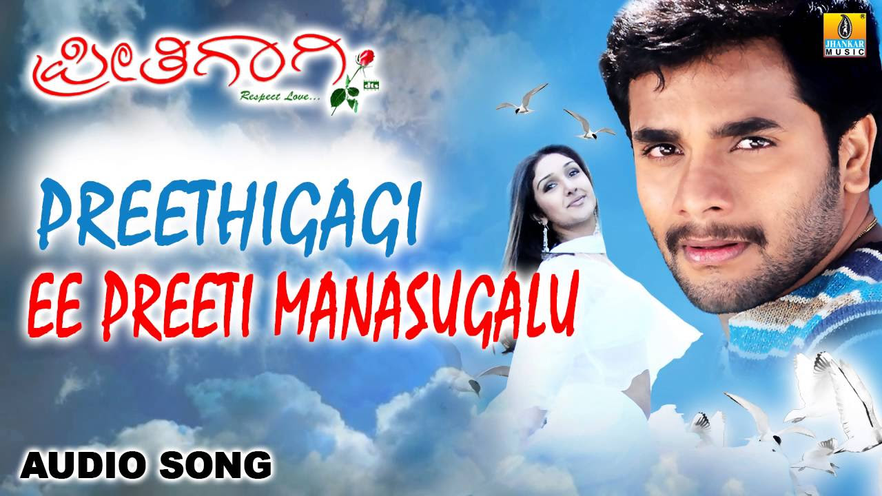 Preethigagi  Ee Preethi Manasugala Audio Song  Srimurali Sridevi  Jhankar Music