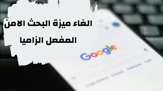 الغاء ميزة البحث الامن في الاندرويد - كيف الغي البحث الامن في قوقل