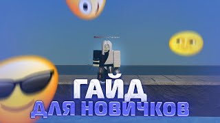 PS] Проджект Слеер ГАЙД ДЛЯ НОВИЧКОВ  Роблокс😱 Roblox Project Slayers