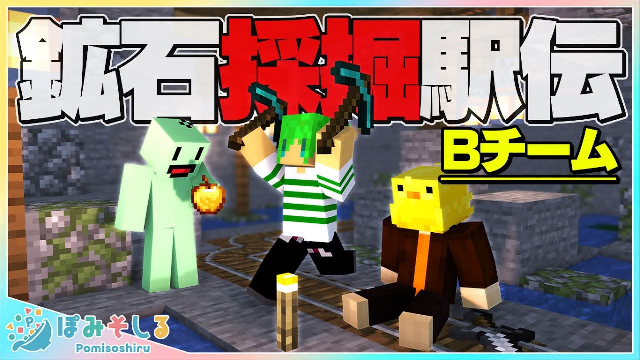 【マインクラフト】鉱石採掘駅伝ぽみそしるBチーム【のばまん・ふうはや・あきピヨ】