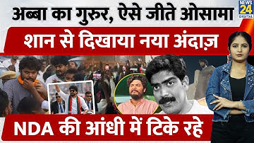 Raghunathpur Siwan से ऐसे जीते Shahabuddin के बेटे Osama Shahab, जीतकर दिखाया बिल्कुल नया अंदाज़