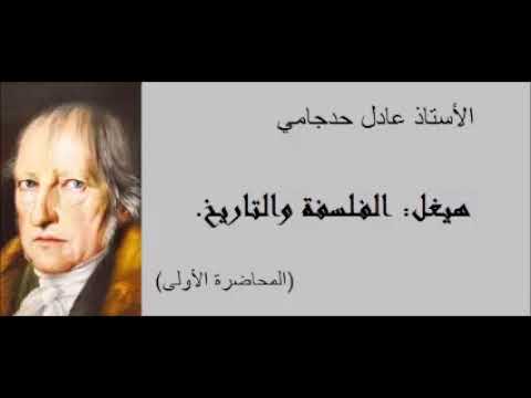 عادل حدجامي هيغل الفلسفة والتاريخ