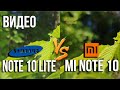 Xiaomi Mi Note 10 vs Samsung Galaxy Note 10 Lite. Видео. Asker