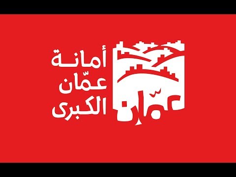 طريقة تسديد مخالفات السير والمسقفات الكترونيا في امانة عمان