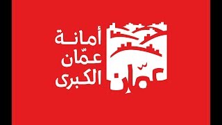 طريقة تسديد مخالفات السير والمسقفات الكترونيا في امانة عمان