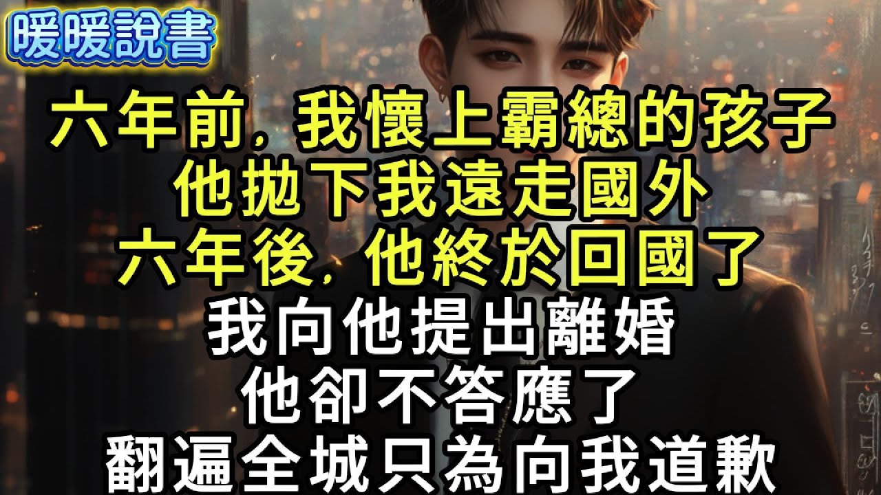 六年前，霸總認爲我耍手段懷上了他的孩子，一怒之下拋下我們母子遠走國外。六年後，他終於回國了。知道他不喜歡我們母子，我向他提出離婚。他卻不答應了。