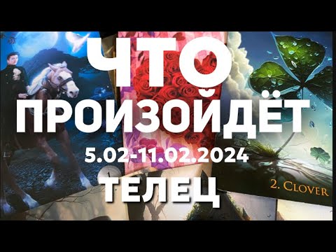 ТЕЛЕЦ 🍀Таро прогноз на неделю (5-11 февраля 2024). Расклад от ТАТЬЯНЫ КЛЕВЕР.