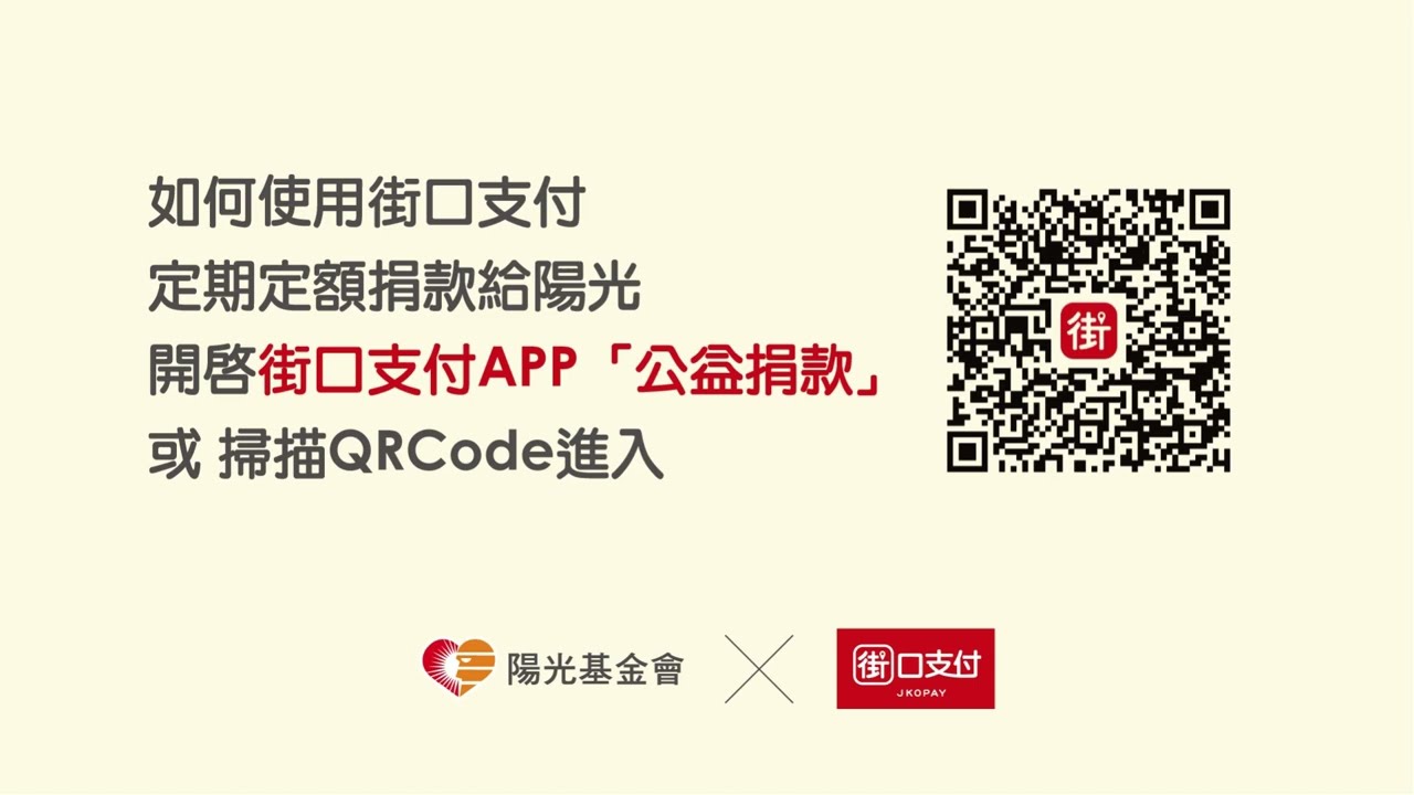 捐款攻略｜陽光基金會4 大愛心捐款方式、線上捐款詳解::陽光社會福利基金會