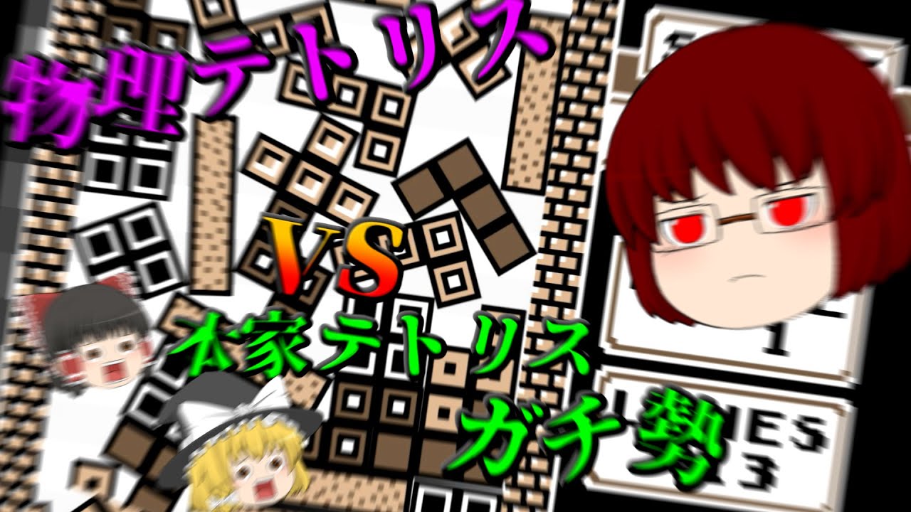 【Not Tetris】物理テトリス vs 本家ガチ勢【ゆっくり実況】