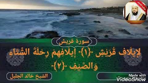 سورة قريش بصوت الشيخ خالد الجليل e Saint Coran Sheikh Khalid Al Jalil