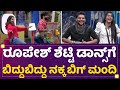 Roopesh Shetty ಡಾನ್ಸ್​ಗೆ ಬಿದ್ದುಬಿದ್ದು ನಕ್ಕ ಬಿಗ್ ಮಂದಿ| Kannada Bigg Boss Season 9 | @newsfirstkannada