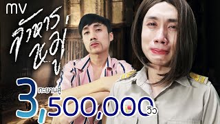 สังหารหมู่ | เวอร์ชั่นนี้ ฮาทั้งน้ำตา ดราม่าครบรส