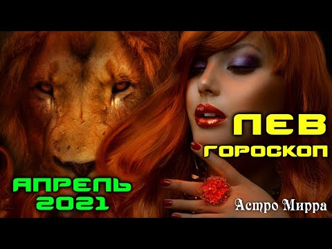 ЛЕВ АПРЕЛЬ 2021. Гороскоп. Правдивые и неповторимые Львы