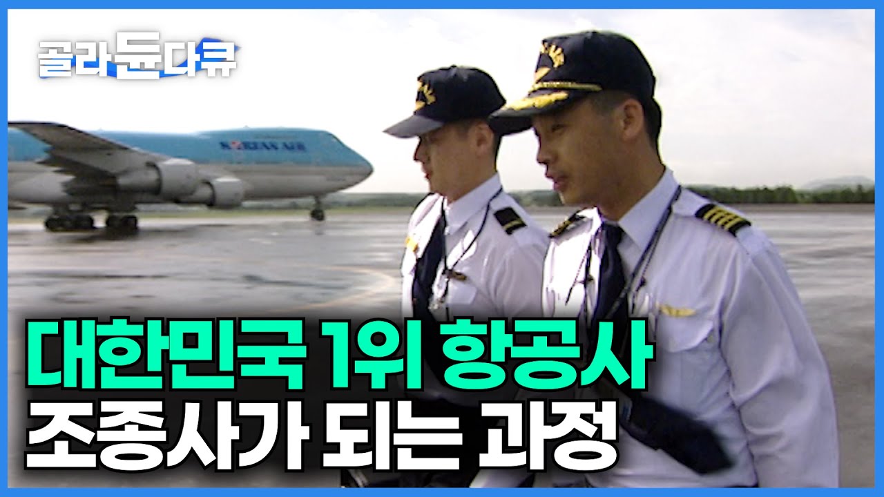 엘리트 중에 엘리트 국내 1위 항공사 조종사 육성 과정|대한항공 비행조종 훈련생의 실제 모습|다큐 이사람|#골라듄다큐 - YouTube