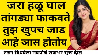 मॅडमची गरज ,marathi katha | Marathi story Marathi stories। marathi storytelling #कथा #मराठी #love