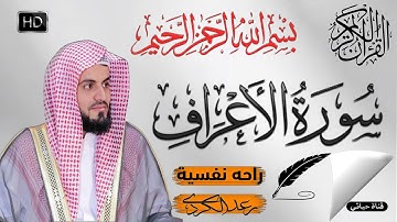 سورة الأعراف كاملة مكتوبة من أجمل تلاوات الشيخ رعد الكردي 🤍🎧