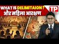 DELIMITAION और महिला आरक्षण I परिसीमन क्या है ? #delimitation #womenreservationbill #परिसीमन