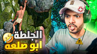 الجلطة ابو صلعه 😂 لعبة A Difficult Game About Climbing