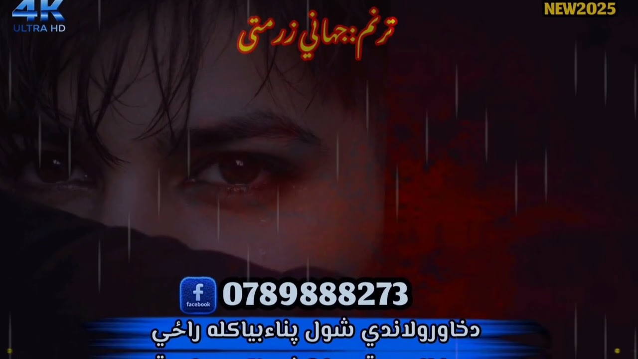 دخاورولاندي شول پناء/غږجهاني زرمتی/نوي شهیده زمزمه چینل سبسکرایب ویډیولایک کړئ واتساف0789888273