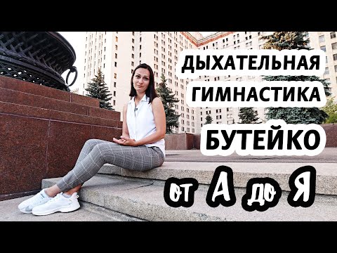 Бутейко от А до Я / все секреты за 7 минут