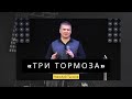 Николай Тычков - «Три тормоза» | 14.03.2020