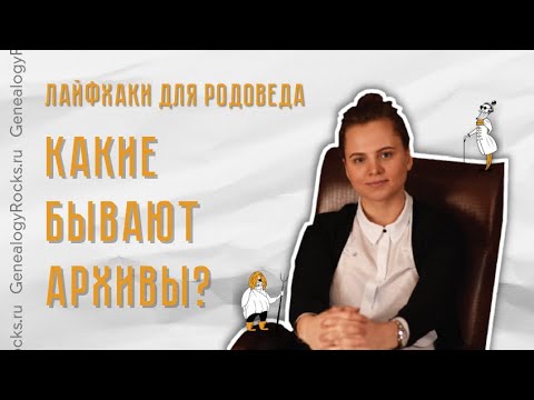 Какие бывают архивы 🏛 Сам себе генеалог