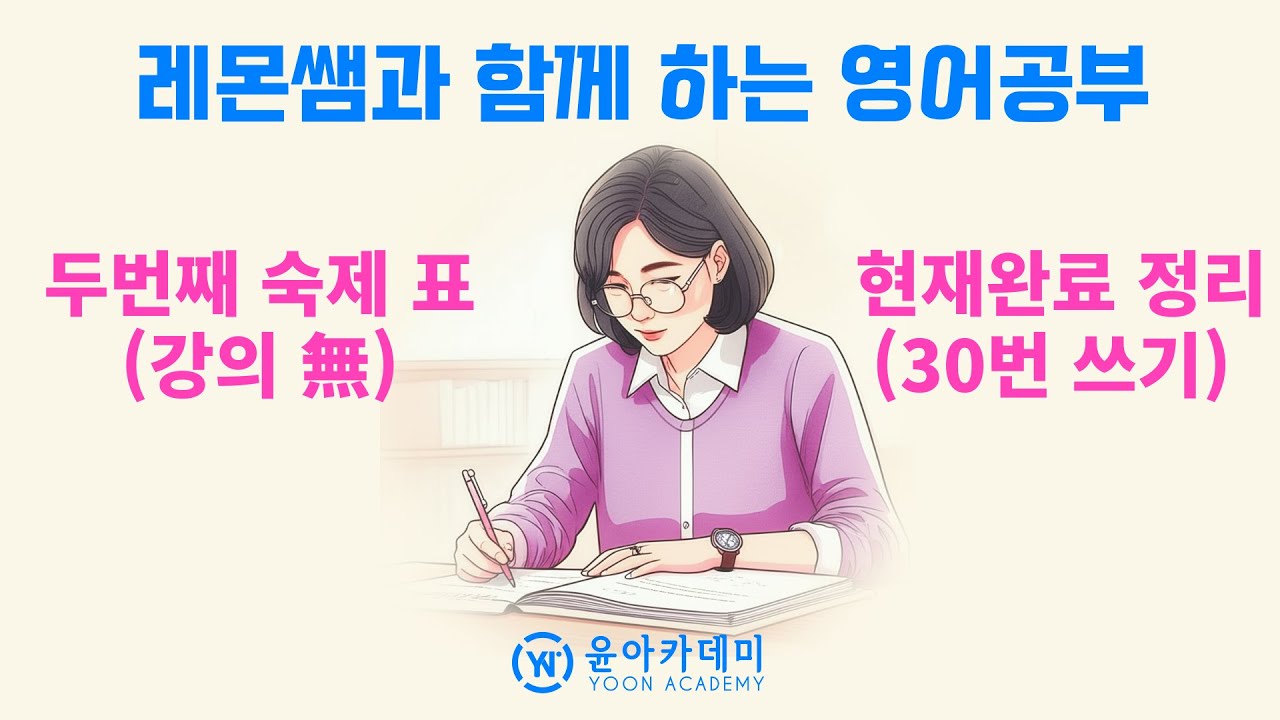 영어공부 두번째 숙제 표 (강의 無) - 현재완료 정리 (30번 쓰기) #레몬쌤 #영어공부 #영어강의 #외국어 - YouTube