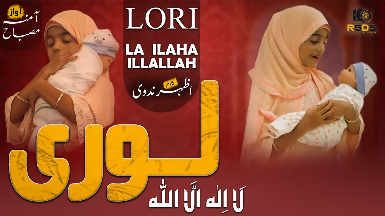 Heart Touching Lori ¦ La Ilaha Illallaah لا إله إلا الله  ¦ Aamna Saleem Musbah ¦ RSDS