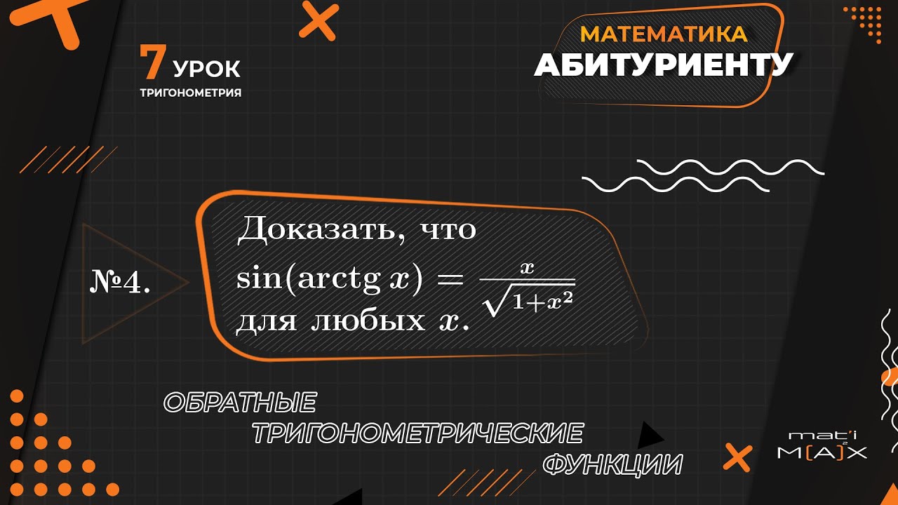 7.4. Доказать, что sin(arctgx)=x/sqrt(1+x^2) для любых x. Математика ...