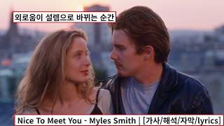 오늘 밤, 같이 춤출래? Nice To Meet You - Myles Smith | [가사/해석/자막/lyrics]