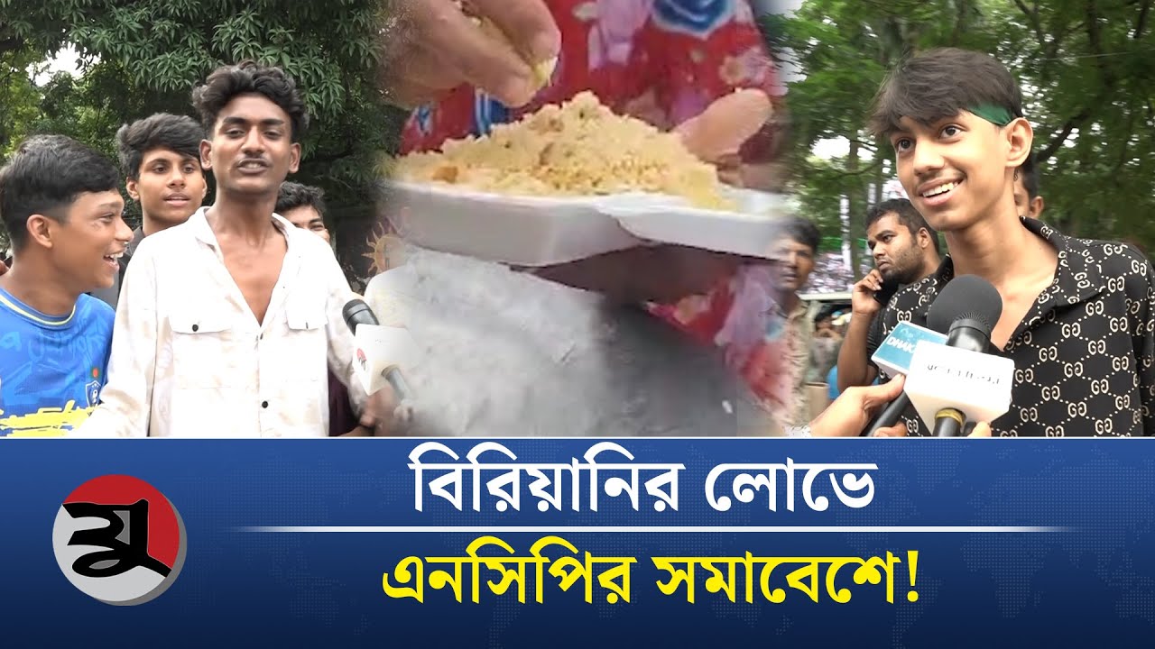 সমাবেশে কেন এসেছেন? | NCP Rally | Shahid Minar Rally | July Revolution