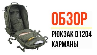 Рюкзак D1204, Карманы