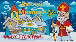 Ходить по землі Святий Миколай. МІНУС! ТЕКСТ! (Нічка-чарівничка).