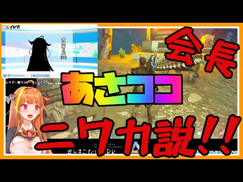 【ARK/桐生ココ】会長、あさココ、ニワカ説！！【切り抜き/ホロライブ】
