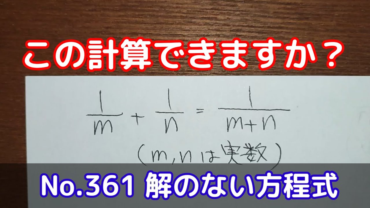 この計算できますか？(No.361 解のない方程式) - YouTube