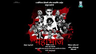 नाटक - महाभोज |Mahabhoj | Play | Drama|