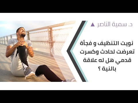 د سمية الناصر نويت التنظيف وفجأة تعرضت لحادث وكسرت قدمي هل له علاقة بالنية