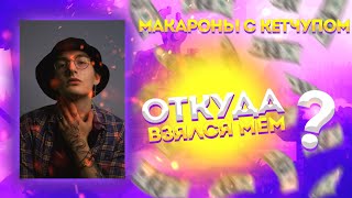 Макароны С Кетчупом - Откуда Песня, Откуда Мем?