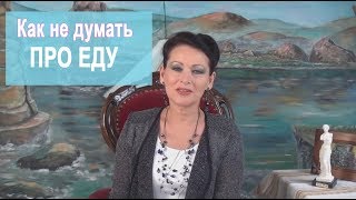 Как не думать о еде Как не думать о еде чтобы похудеть Галина Гроссманн Как не думать о еде Как не думать о еде чтобы похудеть Галина Гроссманн