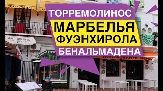 Торремолинос Бенальмадена Фуэнхирола Марбелья